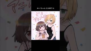 【祝!!】アニメ化みいちゃんと山田さんアニメ化決定！#みいちゃんと山田さん#アニメ#アニメ化