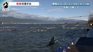 1月2日【びわ湖放送ニュース】新春の風物詩　瀬田川で初漕ぎ会