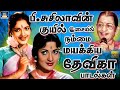 பி சுசிலாவின் குயில் இசையில் நம்மை ம�