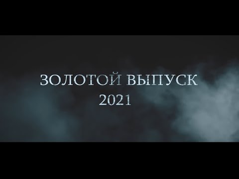 Фильм "Золотой выпуск 2021"