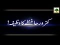 Kamzor Hafize Ka Wazeefa Maulana Ilyas Qadri Madani Muzakra
