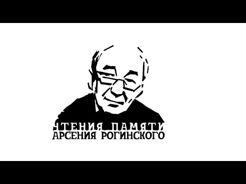 Вторые чтения памяти Арсения Рогинского. День второй