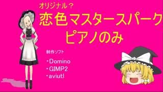 恋色マスタースパーク【ソフトで弾いてみた】