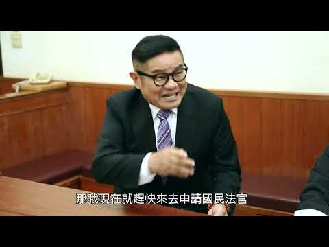 國民法官：許效舜篇（6分鐘完整版）