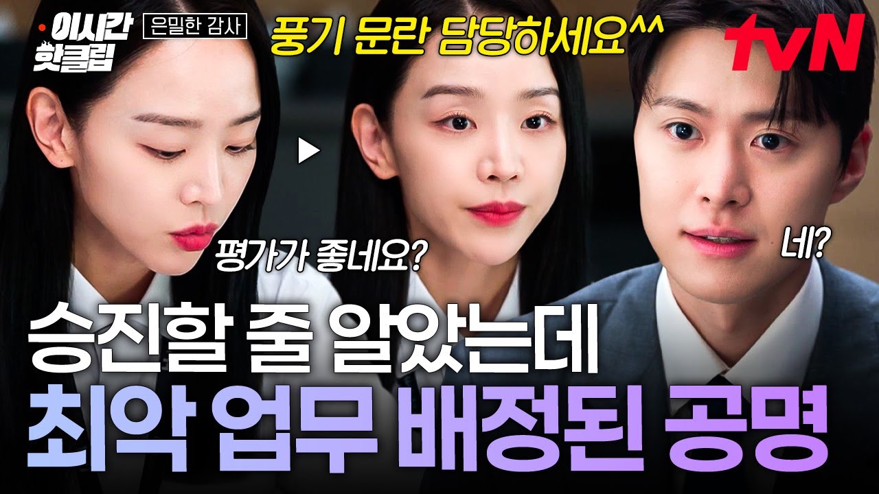 [#은밀한감사] 인사 시즌도 아닌데 특진~❓🙂‍↔️ 이 아니라... 감사 3팀으로 부서 이동 당한 공명! 심지