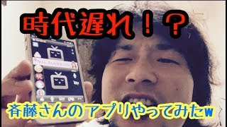 【斉藤さん】時代遅れなんてしーらない。毎日投稿#6