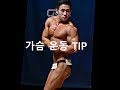 [운동자극영상] 가슴운동 Tip