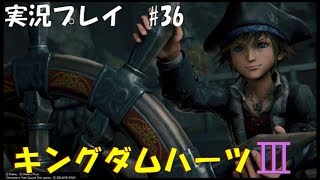 【実況プレイ】キングダムハーツ3 part36