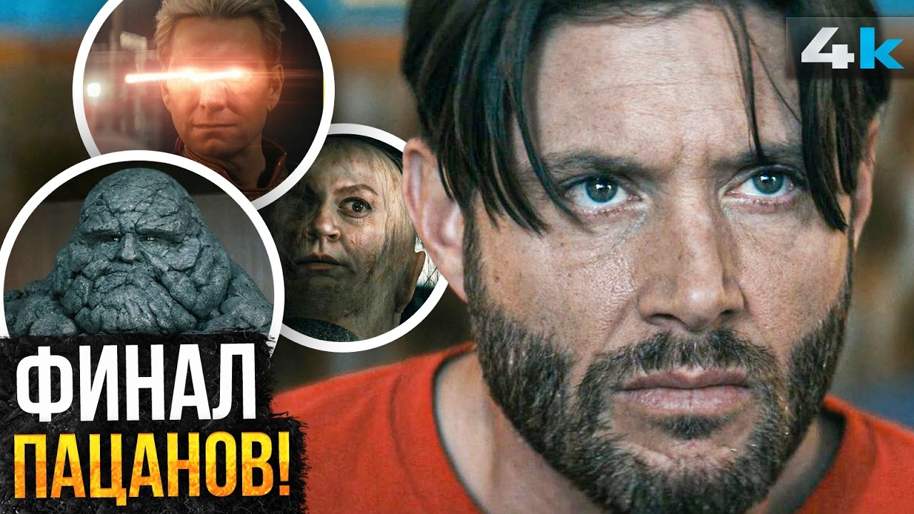 Пацаны: Разбор 1-2 серий 5 сезона. Финал начался!