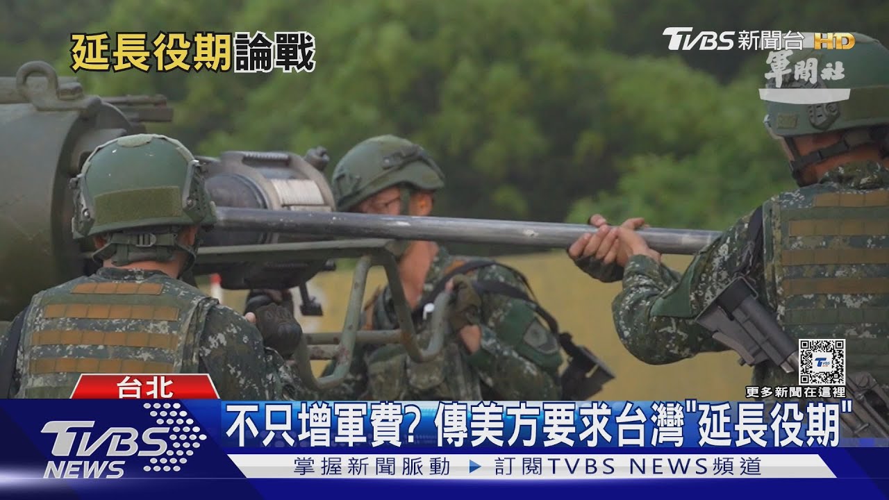 不只增軍費?傳美方要求台灣「延長役期」