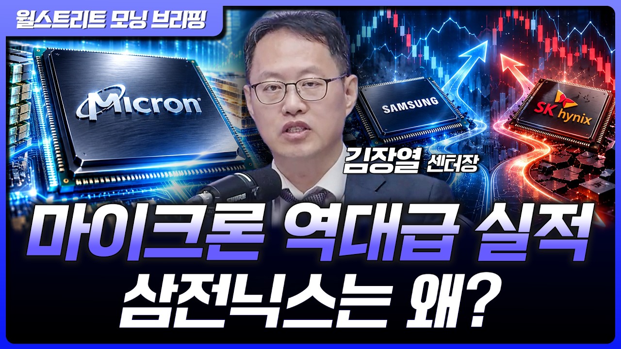 마이크론 실적 발표 후 주가 주춤…삼성전자·SK하이닉스 어디로? | 김장열 유니스토리자산운용 센터장 [?