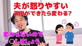 夫の怒りの沸点が低い  子供ができたら変わる？変わらないので○○しましょう【ひろゆき/切り抜き】
