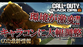 【神アプデ】大型調整でキャラコンが大幅強化!!SMG強化も来てもはや別ゲーｗｗｗ【COD:BO6実況】