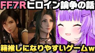 FF7リメイクをプレイ後ティファ派かエアリス派か聞かれ想いを語る猫又おかゆｗ【ホロライブ切り抜き/大空スバル/クライシスコア/リメイク】