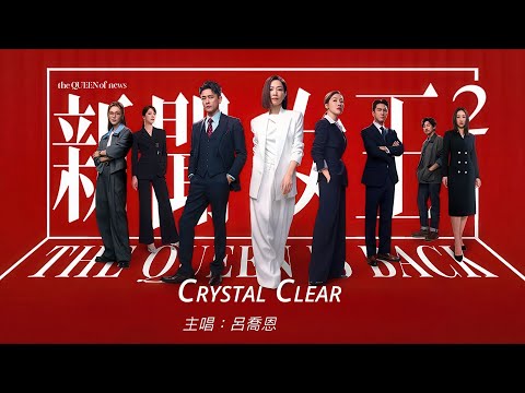 呂喬恩 Quinn - Crystal Clear (劇集《新聞女王2》片尾曲)