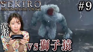 #9【SEKIRO/隻狼】初見で絶叫！！獅子猿（落ち谷）を倒します！【生配信】