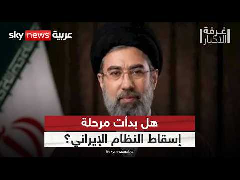 لماذا تخشى إيران الأسابيع المقبلة أكثر من الحرب نفسها؟ |#غرفة_الأخبار