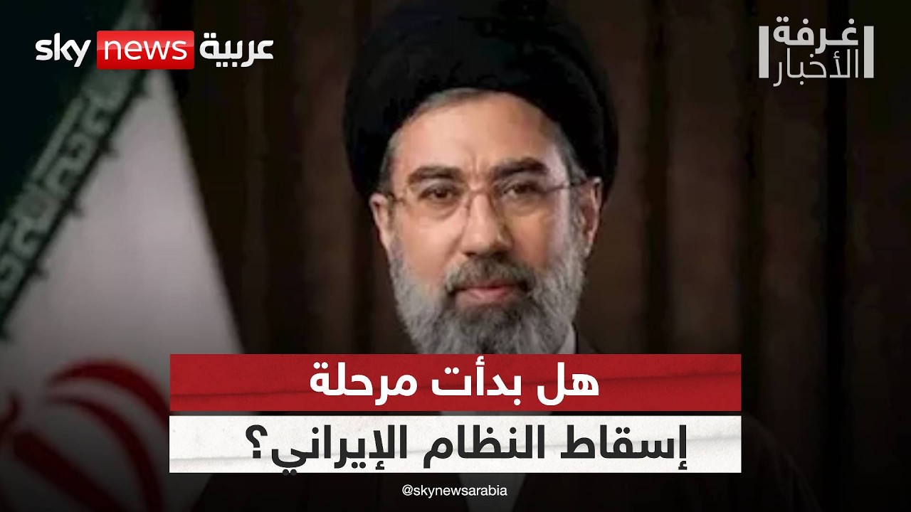 فيديو | لماذا تخشى إيران الأسابيع المقبلة أكثر من الحرب نفسها؟ |#غرفة_الأخبار