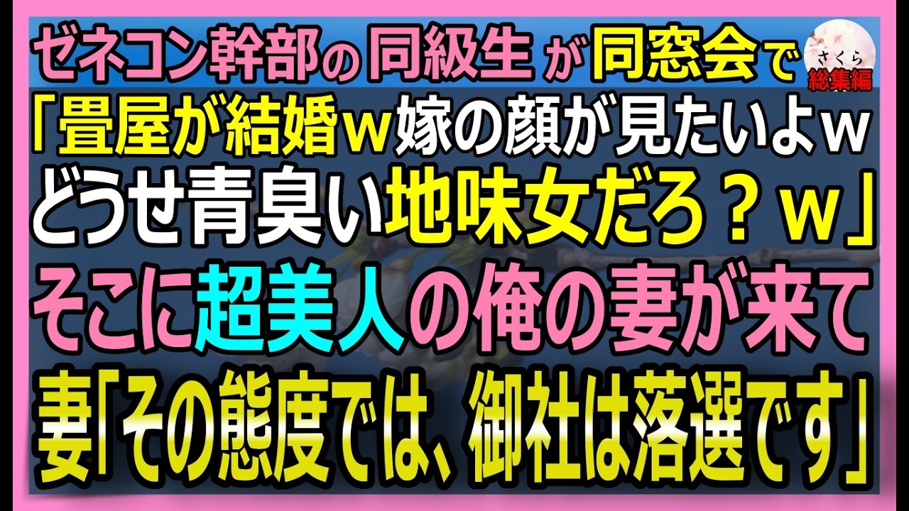 【感動する話】ゼネコン幹部の同級生が同窓会で「畳屋が結婚ｗ青臭い地味嫁の顔見てえｗ」そこに超美人の俺の妻が来て「その態度では御社は落選です」【朗読・泣ける話・スカッとする話・総集編】