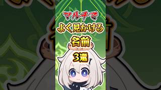 【原神】マルチでよく見かける名前 #原神 #genshinimpact