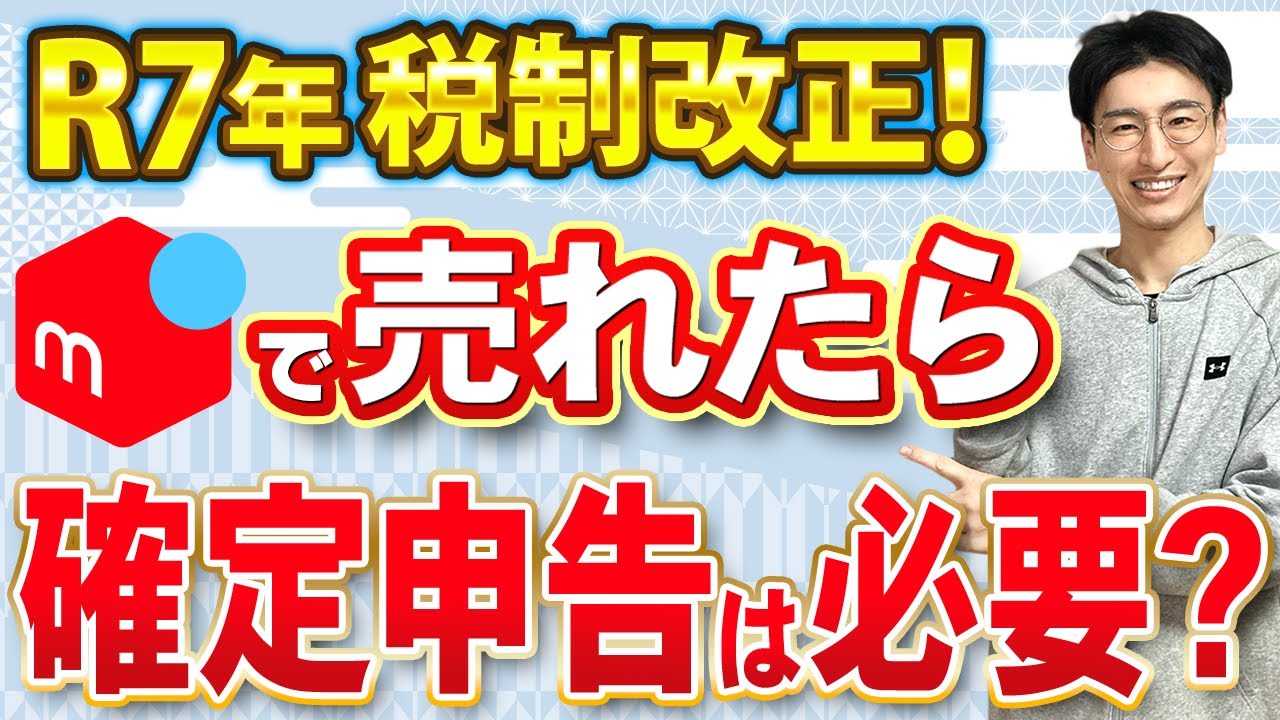 【知らないとヤバい】メルカリの確定申告はいくらから必要!?対象者・やり方を解説！