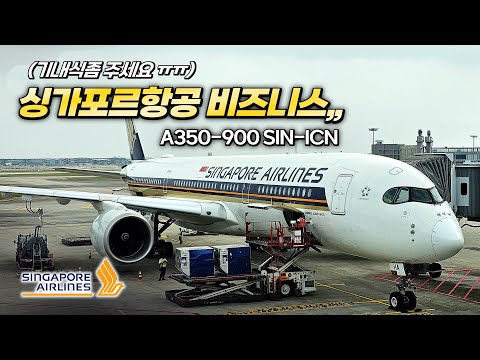 싱가포르 항공 A350-900 비즈니스 클래스 탑승기: 창이 공항에서 인천까지의 특별한 여정