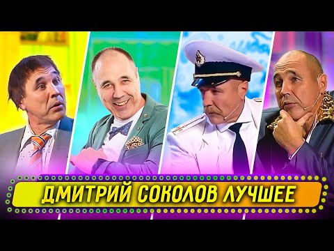 Сборник Лучших Номеров Дмитрия Соколова - Уральские Пельмени