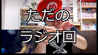 【しぇくラジオ】アラフォーおっさんが酒飲みながらしゃべるだけ【カチコミＴＶ】