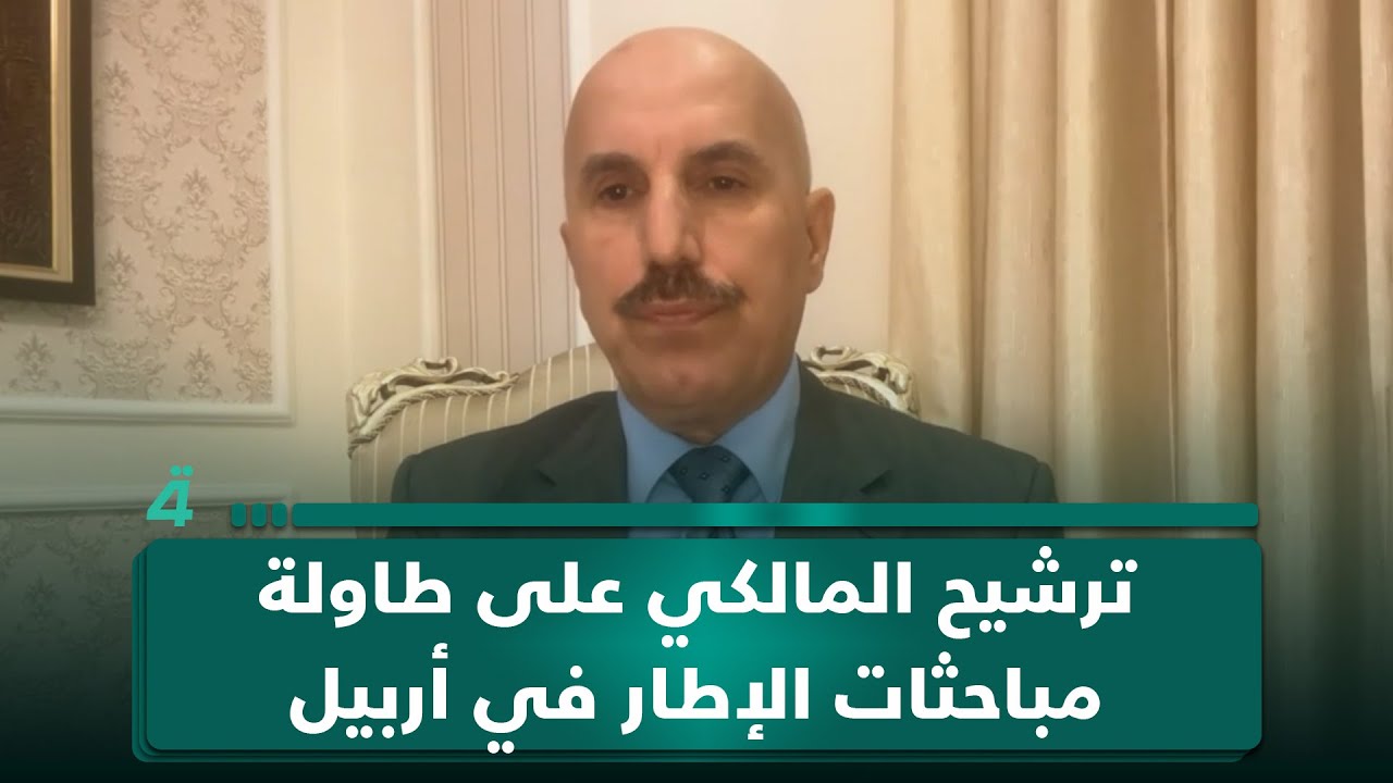 فيديو | رئاسة الجمهورية وترشيح المالكي على طاولة مباحثات الإطار في أربيل.. عضو الديمقراطي صبحي المندلاوي