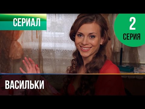 ▶️ Васильки 2 серия - Мелодрама | Фильмы и сериалы - Русские мелодрамы