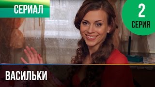 Сериал "Васильки" (2013, вторая серия)
