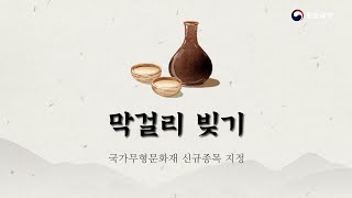 새내기문화재 - 막걸리빚기 (국가무형문화재, 2021년 6월 15일 지정)
