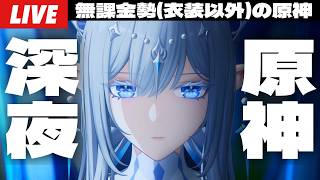 【原神】深夜の原神配信、ヴェスナとヴォジャの素材早いの神じゃん～初見さん大歓迎～【Genshin Impact】