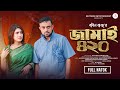জামাই ৪২০ JAMAI 420 FULL NATOK AKHOMO HASAN SINI SNIGDHA BADHON RAJ BANGLA NEW NATOK