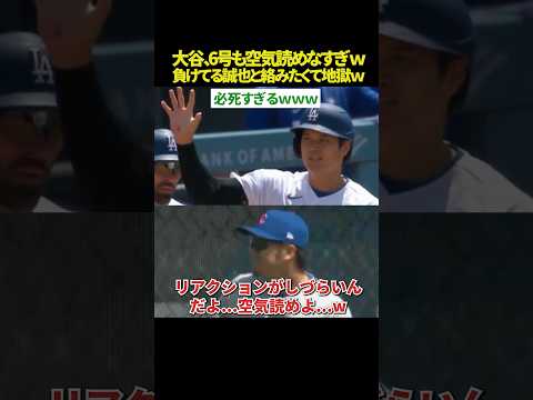 【ダル絡み地獄😂ｗ】大谷翔平、誠也への空気読めないダル絡みがヤバすぎｗｗ 12戦ぶり6号で復調も、負けてる誠也はブチギレ寸前🤣！？ 「チクタニ」の本領発揮に全米が爆笑ｗｗ