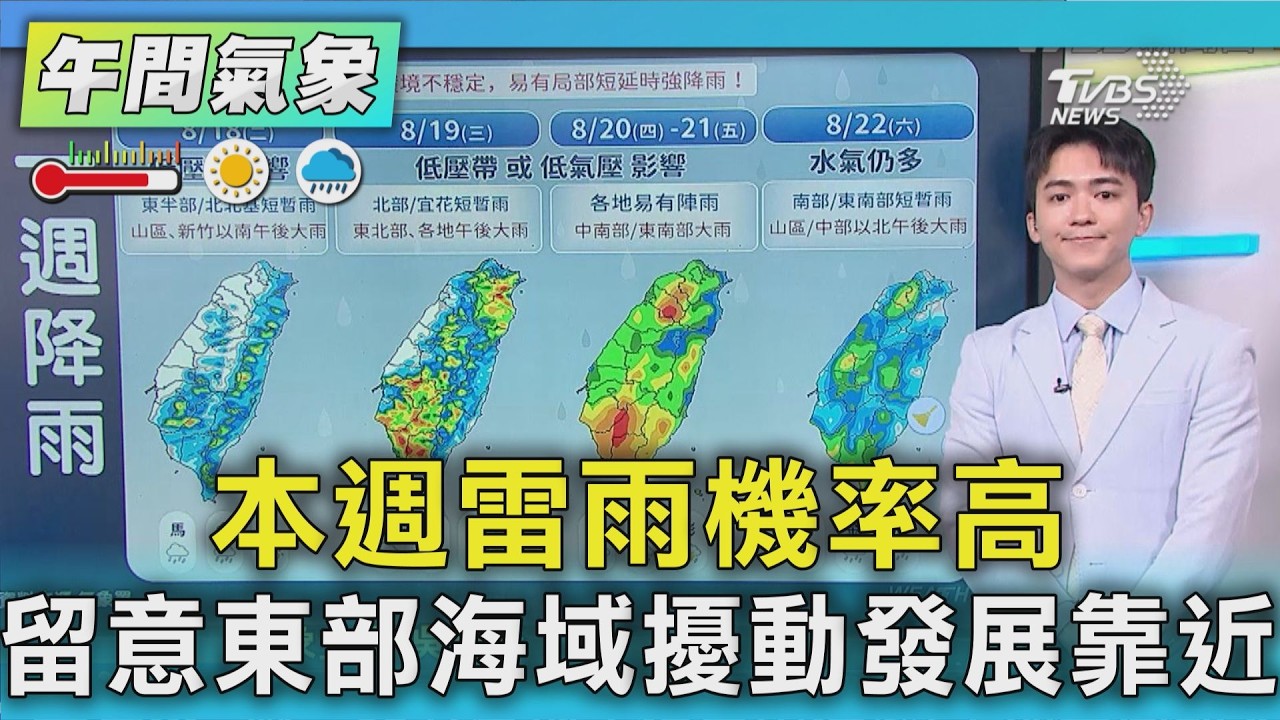 天氣/本週雷雨機率高 留意東部海域擾動發展靠近|氣象主播 吳軒彤|午間氣象|TVBS新聞202608017 @TVBSNEWS01