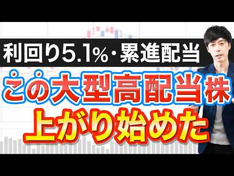 安値で放置されていた利回り5.1%高配当株が遂に上昇開始!お買い得なのは今が最後かも?