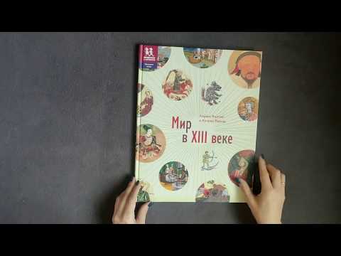 Миниатюра изображения товара Энциклопедия Пешком в историю Мир в XIII веке (Кантен Л., Рейсер К.)