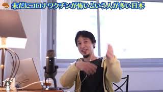 未だにコロナワクチンが怖いという日本人って...【ひろゆき/切り抜き】