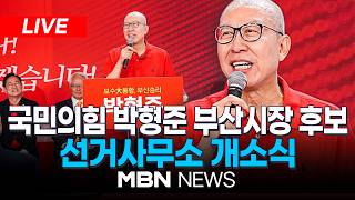 ????[LIVE] 국민의힘 박형준 부산시장 후보 선거사무소 개소식...국힘 지도부 총출동 | MBN NEWS
