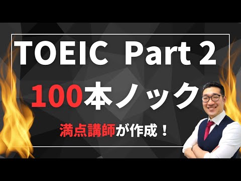 TOEIC Part2【100本ノック】満点講師が作成！リスニングの聞き流しにも最適 Listening Part対策【0】