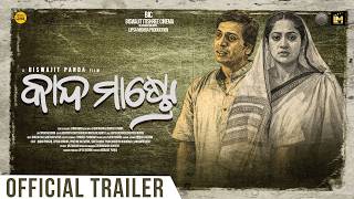 କାନ୍ଦ ମାଷ୍ଚ୍ରେ Trailer Movie Biswajit Panda Bibhu, Lipsa Mishra