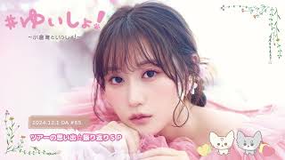 自分用(00:11:31 - 00:33:19) - 【WEBラジオ】#ゆいしょ!~小倉 唯といっしょ!~#65✨ツアーの思い出☆振り返りSP✨