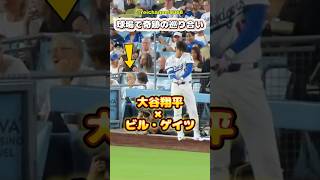 【大谷翔平】球場で奇跡の巡り合い❤️大谷翔平×ビル・ゲイツ🦄😍 #shorts #mlb #大谷翔平