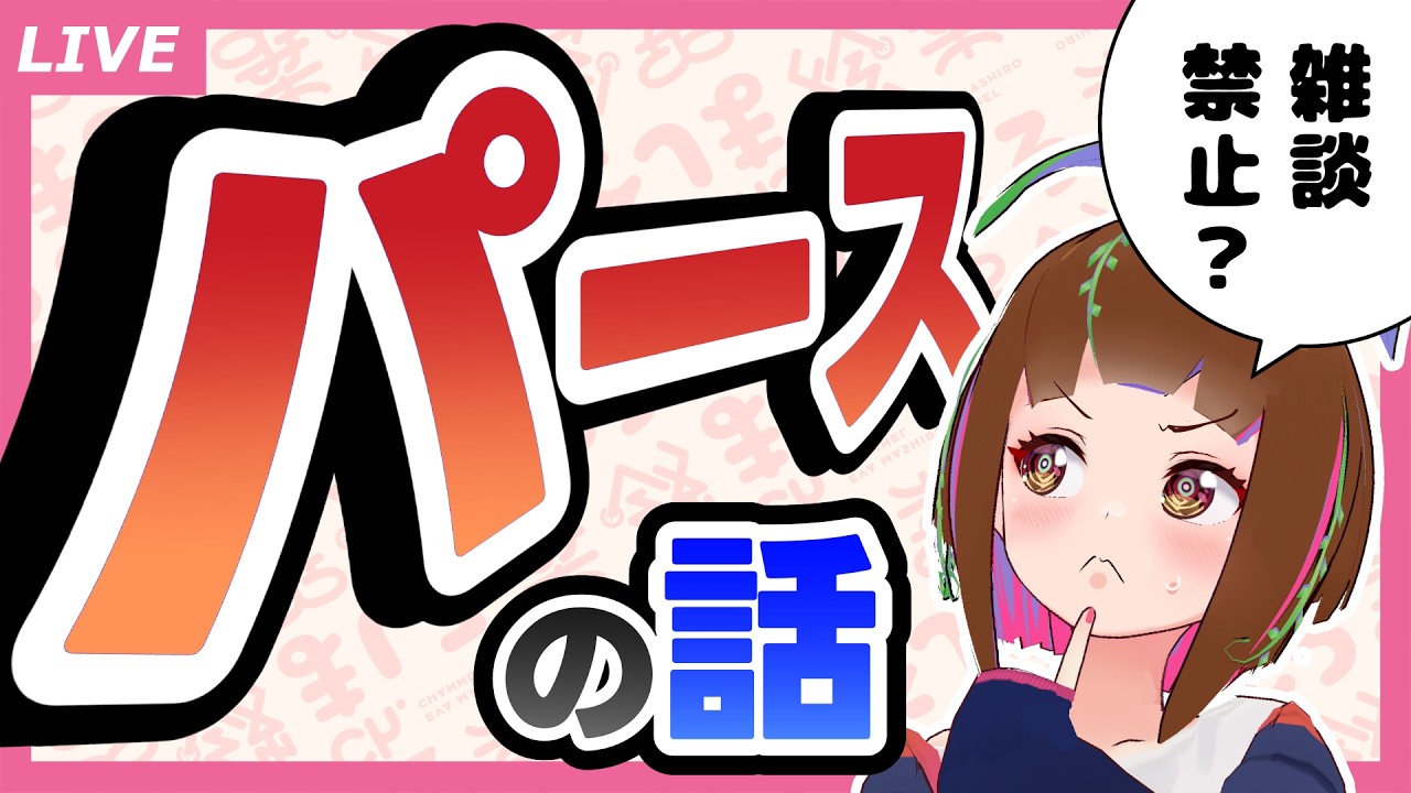 【パースの質問】パースの話しかしない配信【何でも答えます】