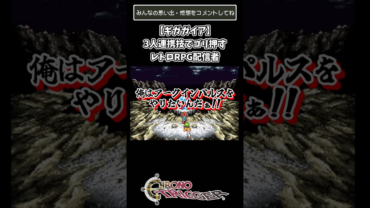 【ギガガイア】３人連携技でゴリ押すレトロRPG配信者SFC版 #ゲーム実況 #ゲーム#クロノトリガー