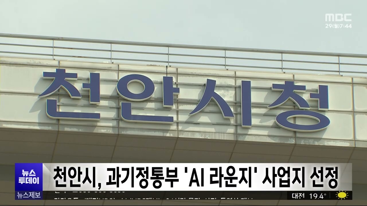 천안시, 과기정통부 'AI 라운지' 사업지 선정