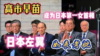 高市早苗｜日本历史第一女首相｜石破茂左翼如丧考妣