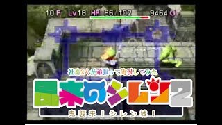 社畜2人が頑張って実況してみた(風来のシレン2)　part8