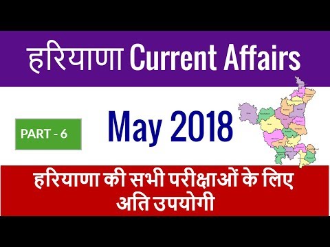 Haryana Current Affairs May 2018 in Hindi for HSSC - Haryana Current GK May 2018 - Part 6 Video
